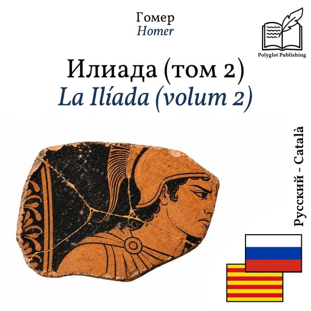 La Ilíada (volum 2)
