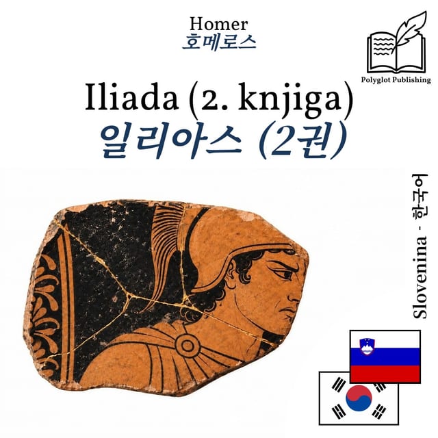 일리아스 (2권)