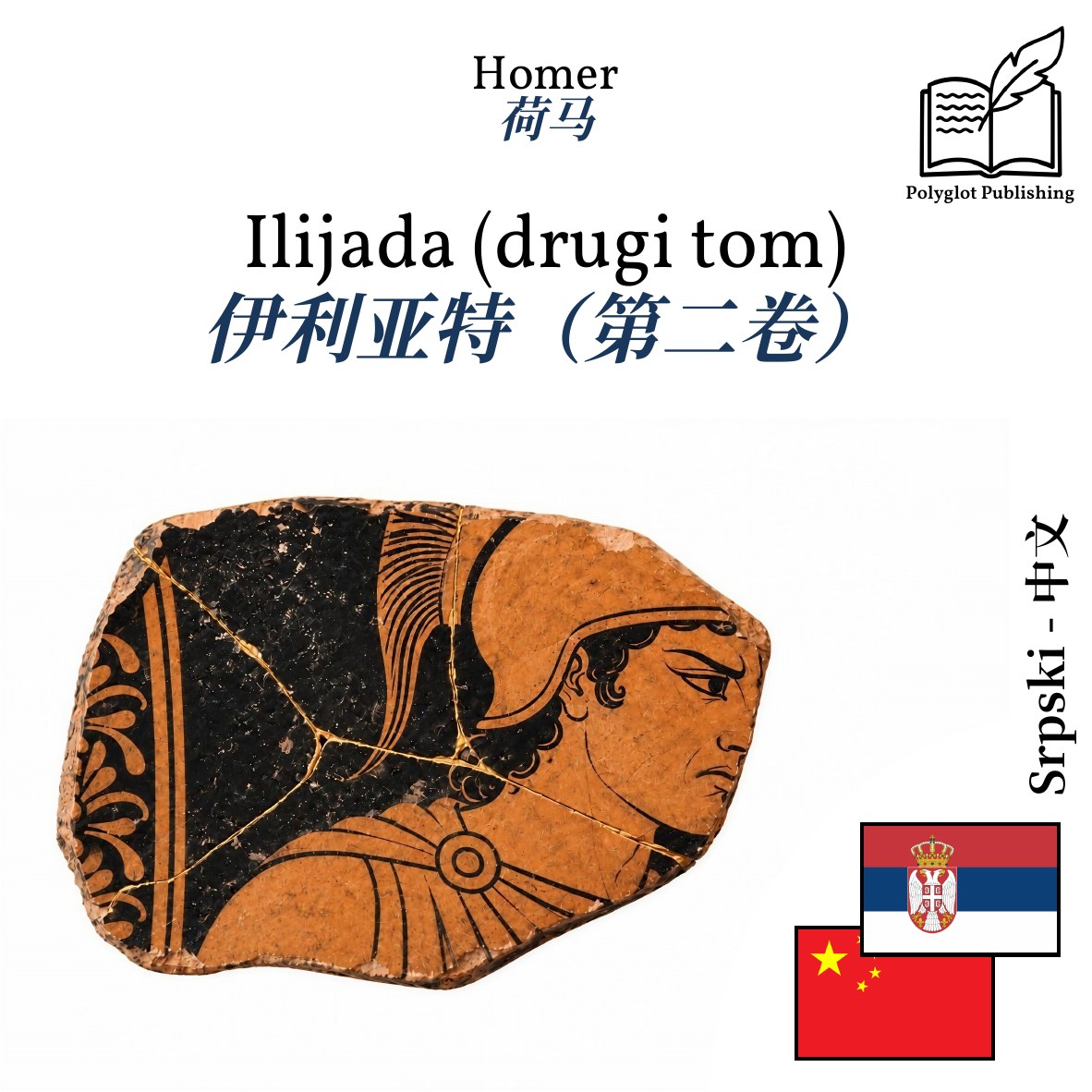 伊利亚特(第二卷)