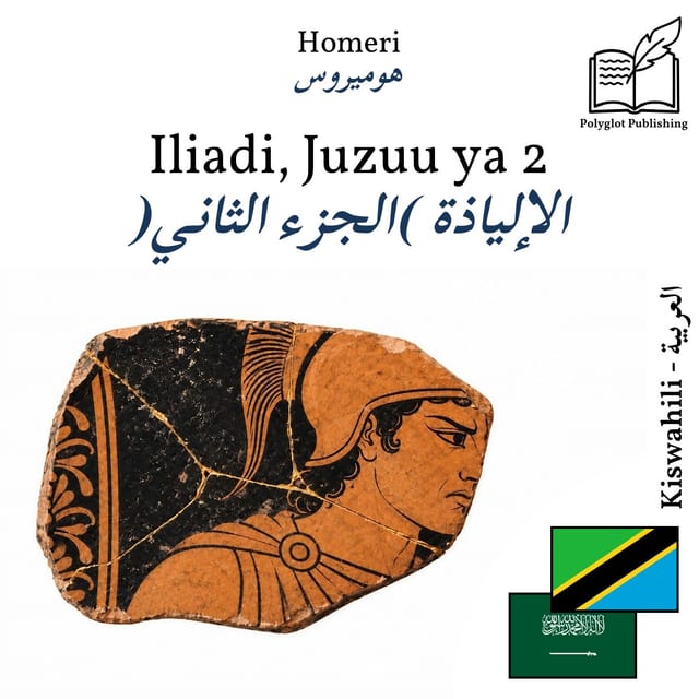الإلياذة (الجزء الثاني)