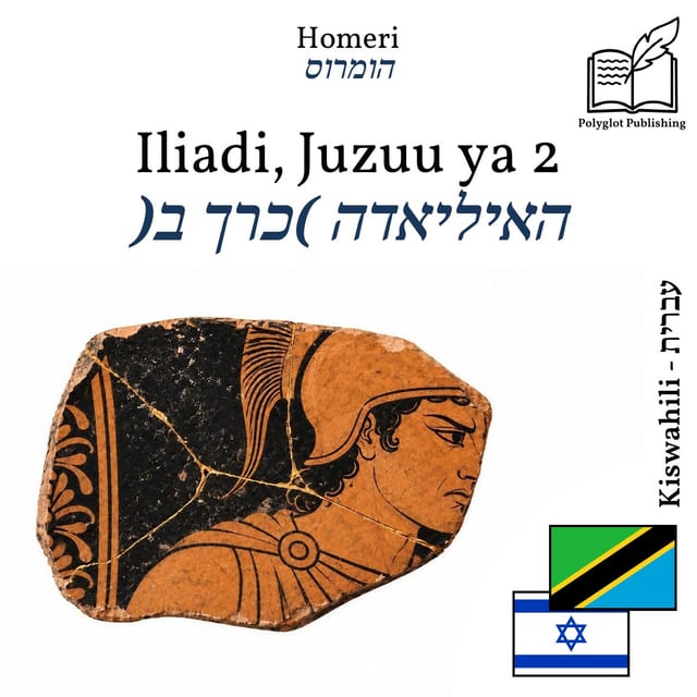 האיליאדה (כרך ב)