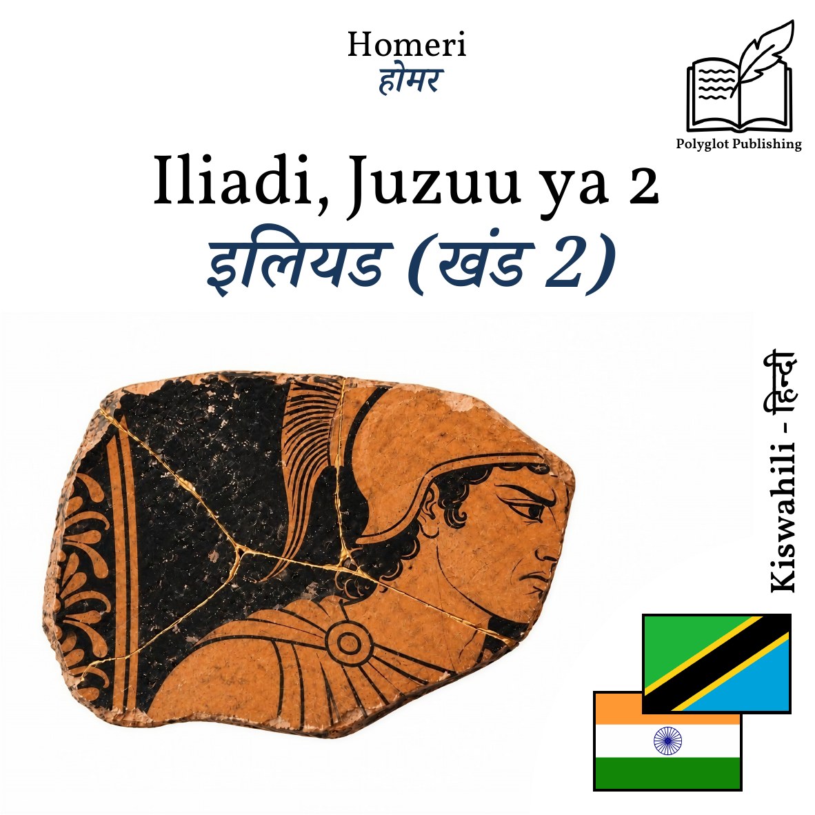 इलियड (खंड 2)
