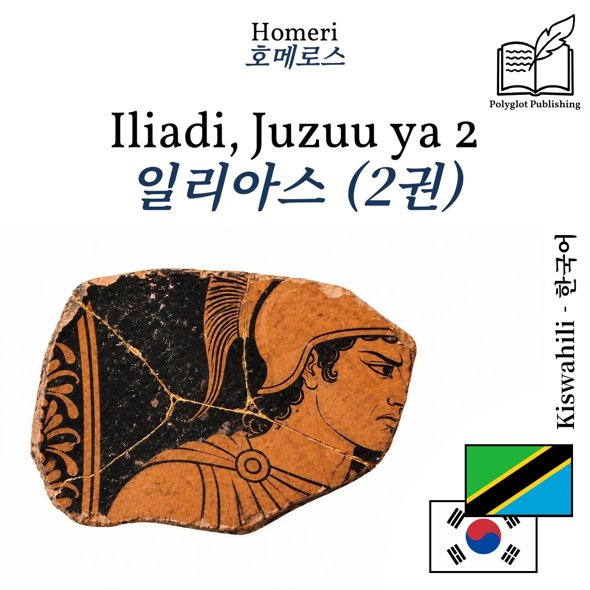 일리아스 (2권)
