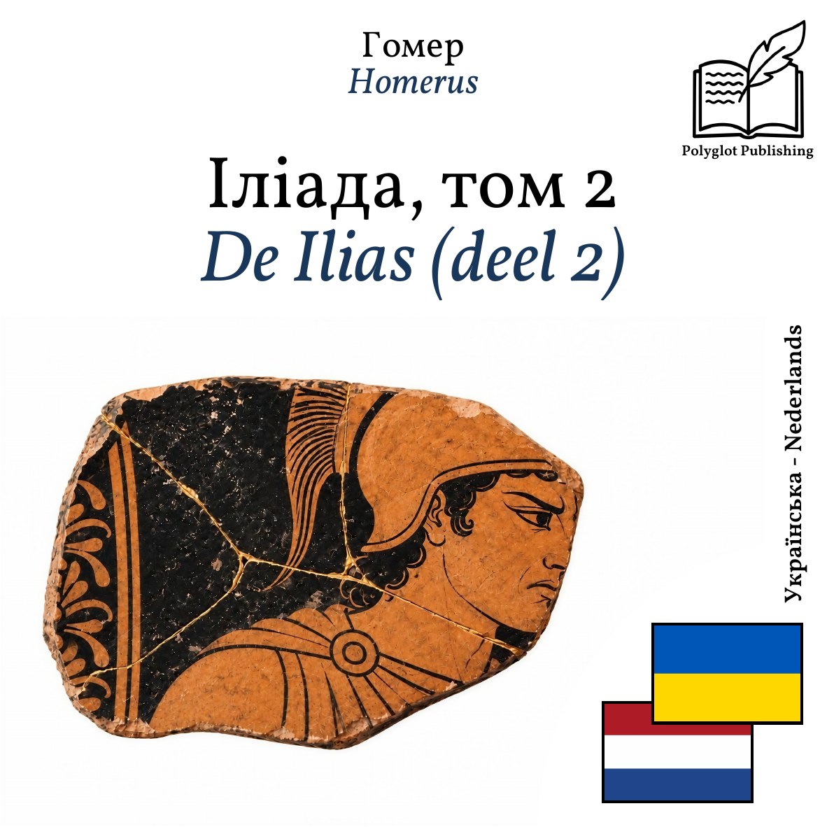 De Ilias (deel 2)