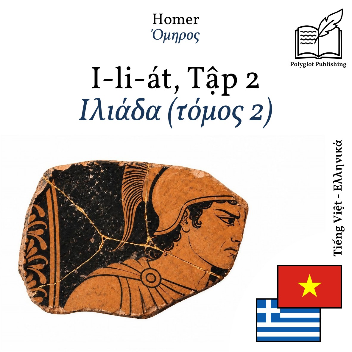 Ιλιάδα (τόμος 2)