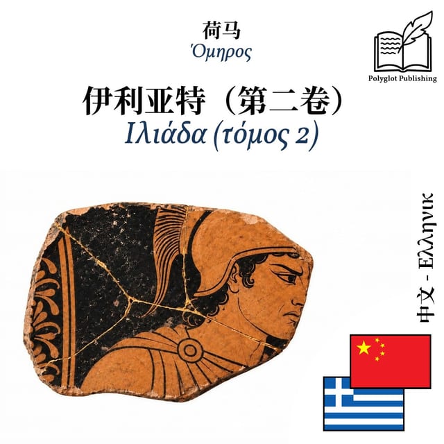 Ιλιάδα (τόμος 2)