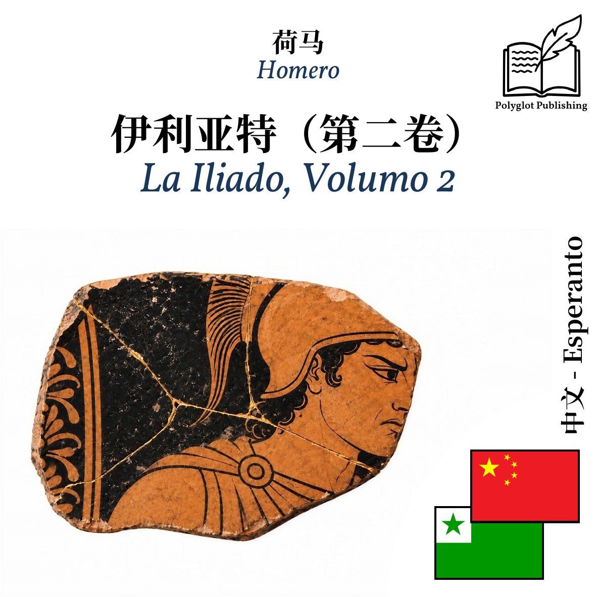 La Iliado, Volumo 2