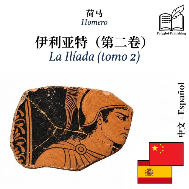 La Ilíada (tomo 2)