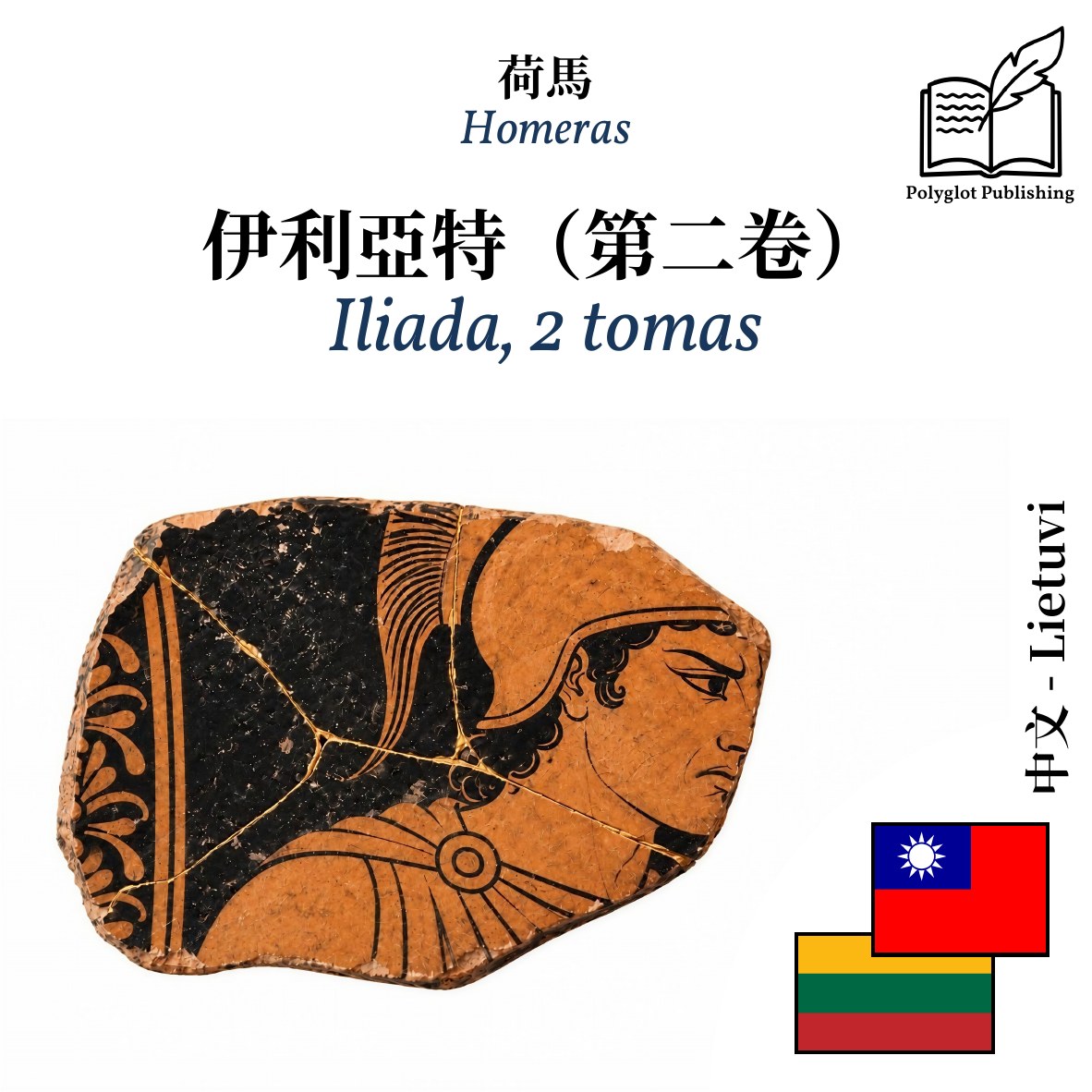 Iliada, 2 tomas