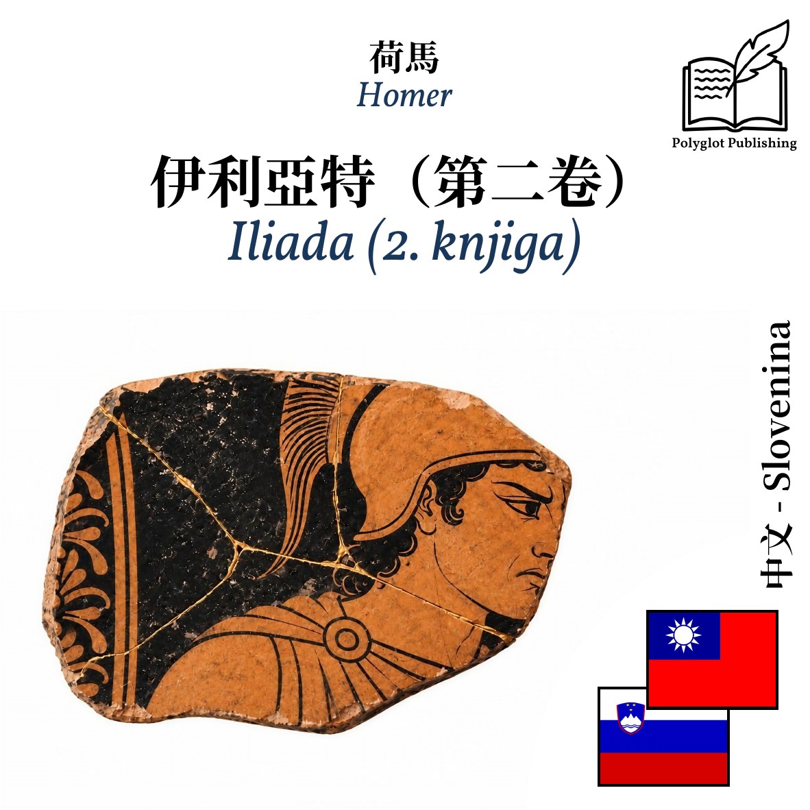 Iliada (2. knjiga)