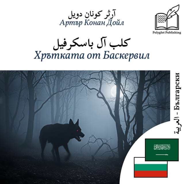 Хрътката от Баскервил