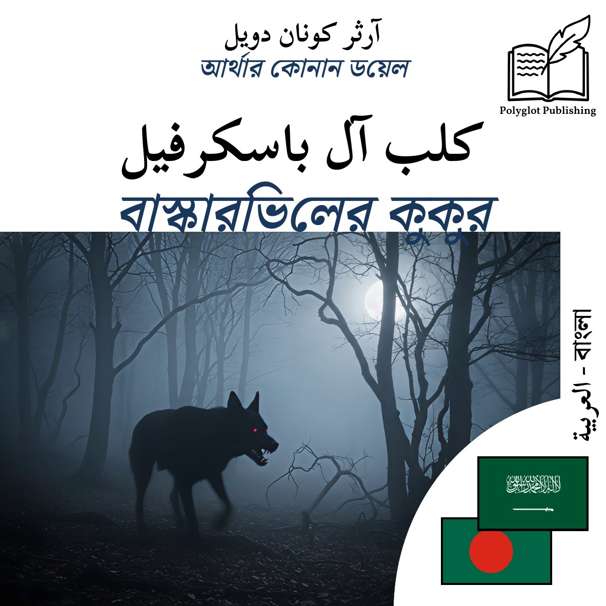 বাস্কারভিলের কুকুর