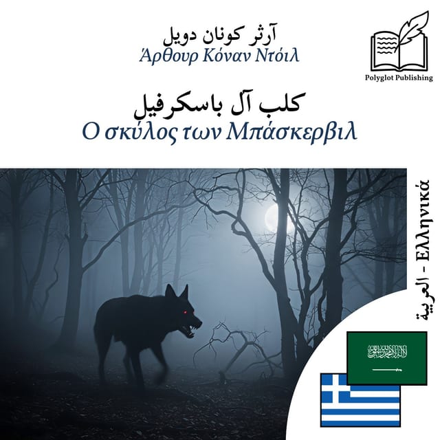 Ο σκύλος των Μπάσκερβιλ