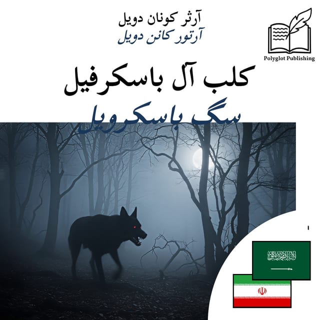 سگ باسکرویل