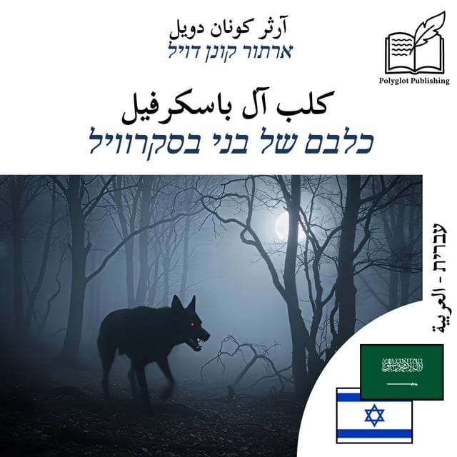 כלבם של בני בסקרוויל
