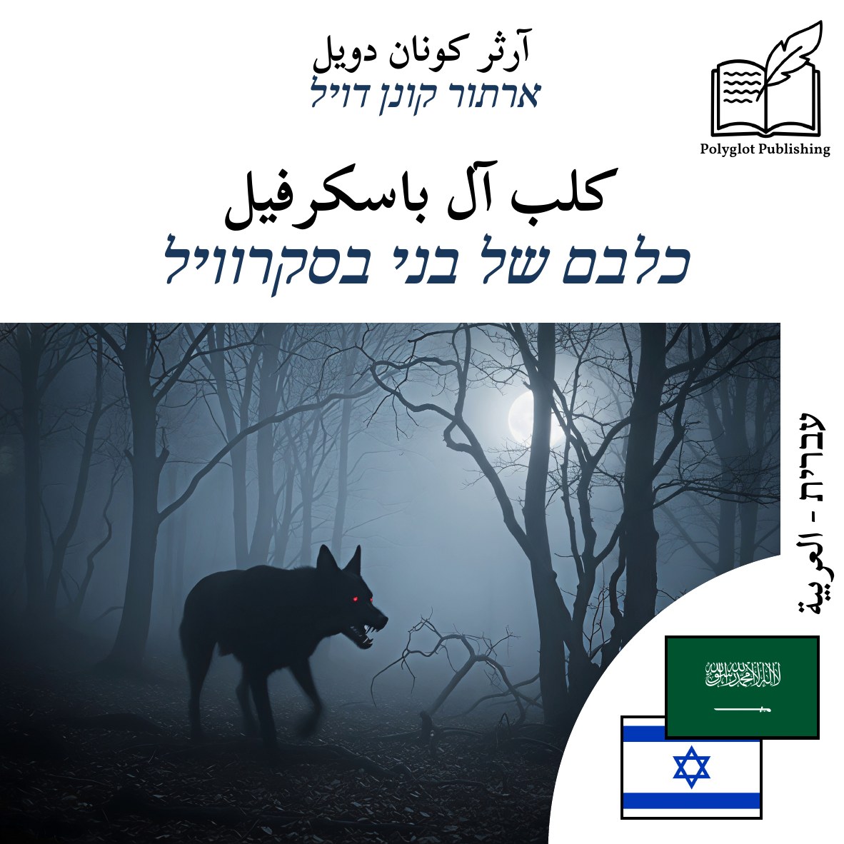 כלבם של בני בסקרוויל