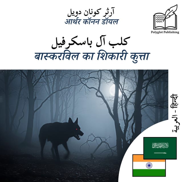 बास्करविल का शिकारी कुत्ता
