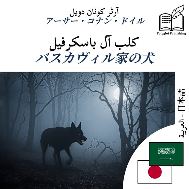 バスカヴィル家の犬
