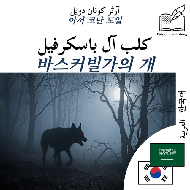 바스커빌가의 개