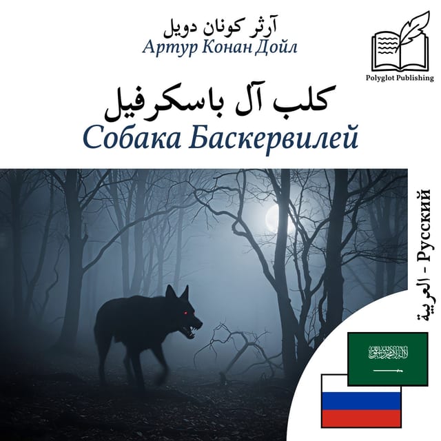 Собака Баскервилей
