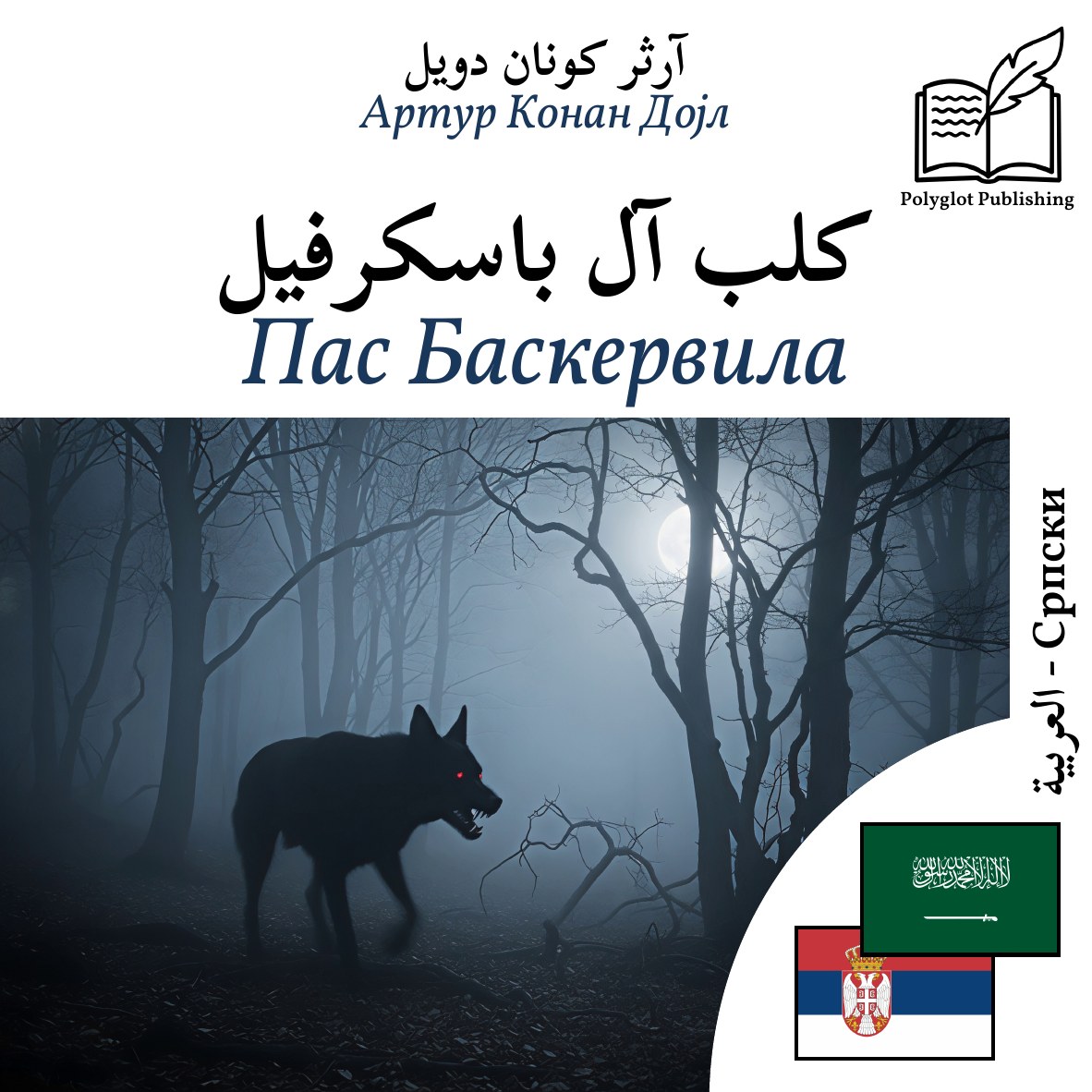 Пас Баскервила