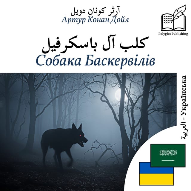Собака Баскервілів