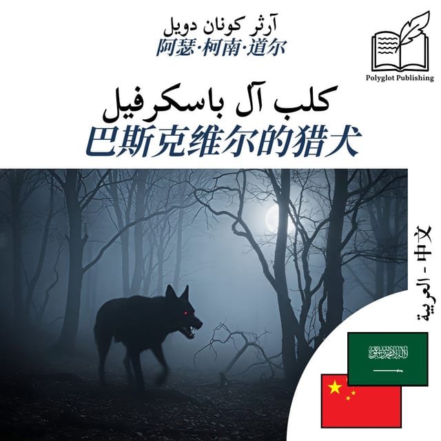巴斯克维尔的猎犬
