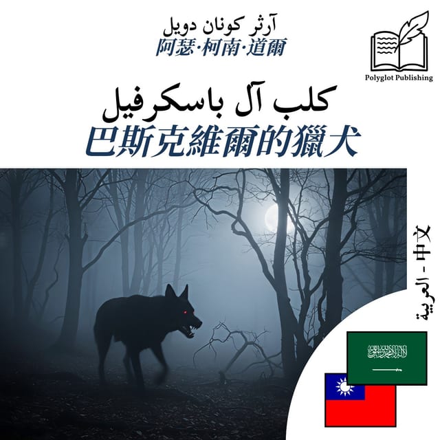 巴斯克維爾的獵犬