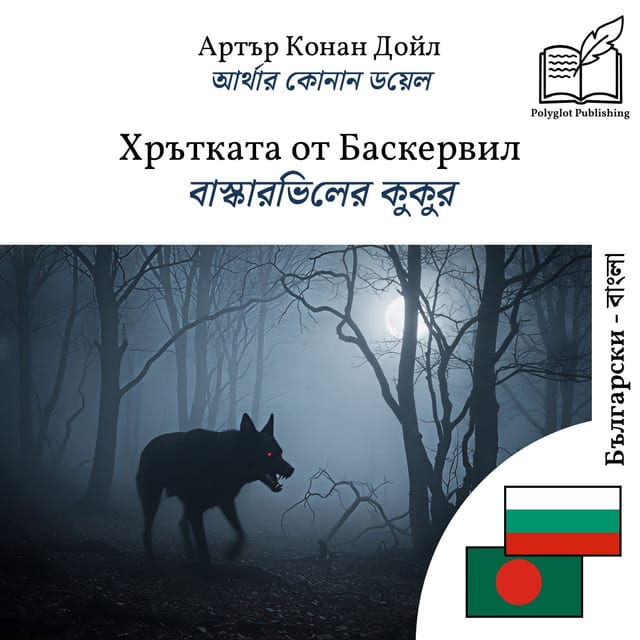 বাস্কারভিলের কুকুর