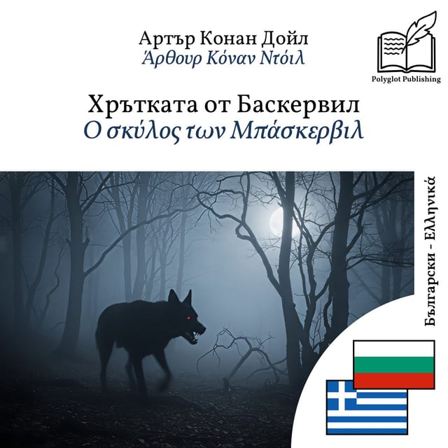 Ο σκύλος των Μπάσκερβιλ
