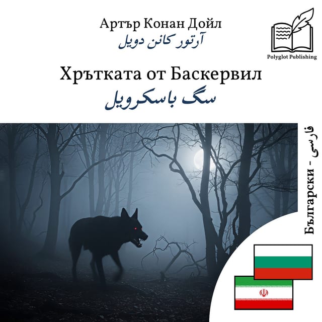 سگ باسکرویل