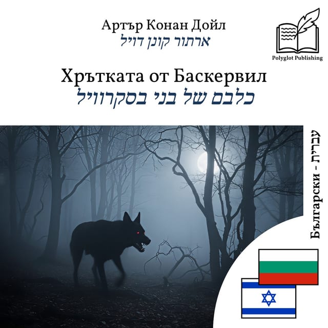 כלבם של בני בסקרוויל