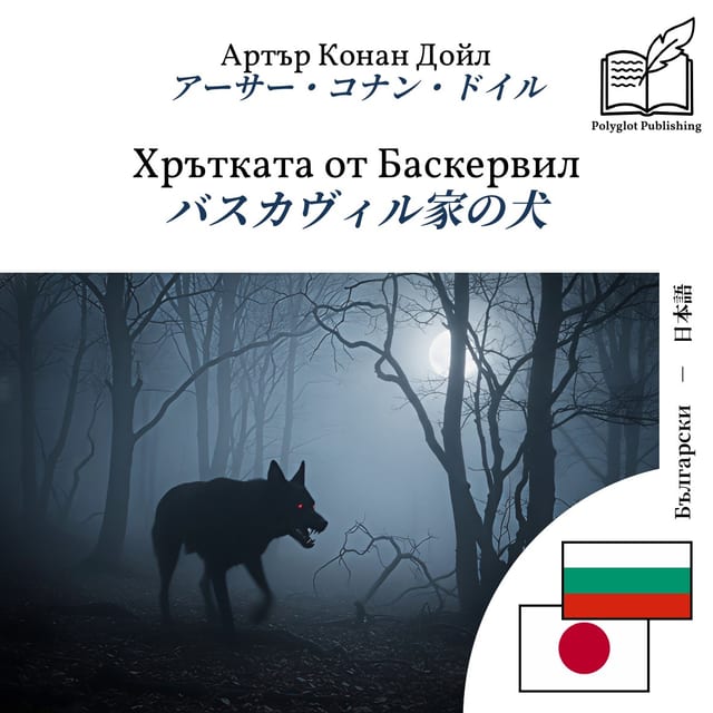 バスカヴィル家の犬