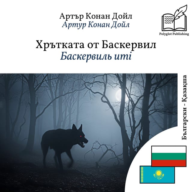Баскервиль иті