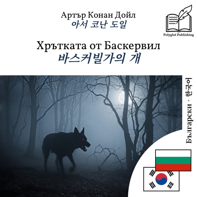 바스커빌가의 개