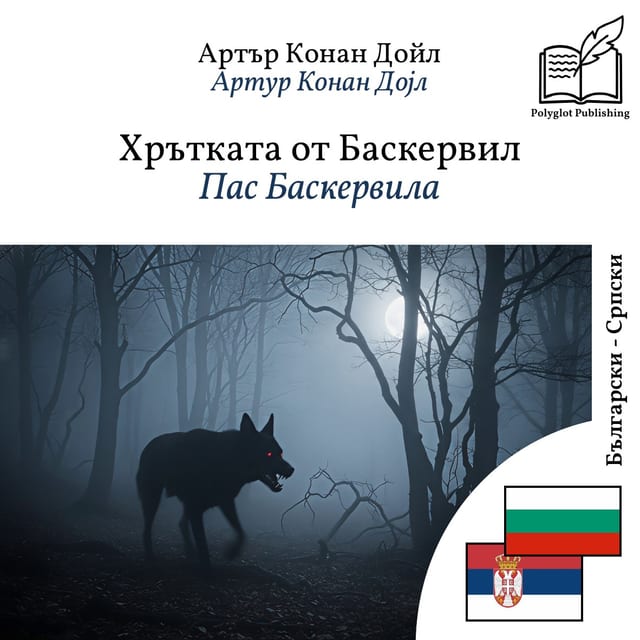 Пас Баскервила