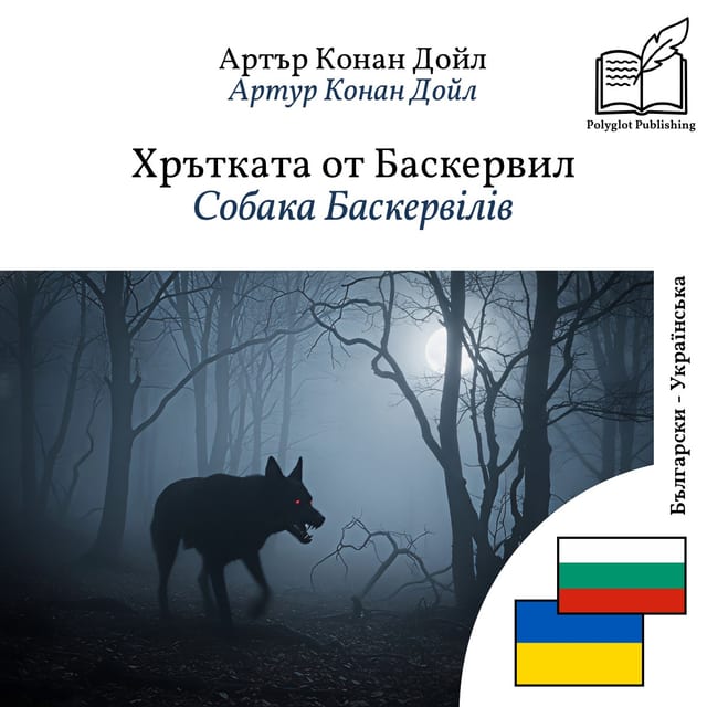 Собака Баскервілів