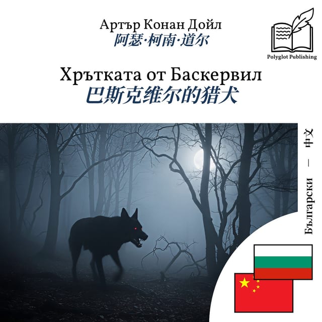 巴斯克维尔的猎犬