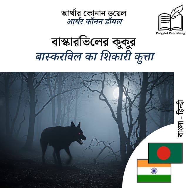 बास्करविल का शिकारी कुत्ता