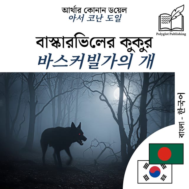 바스커빌가의 개
