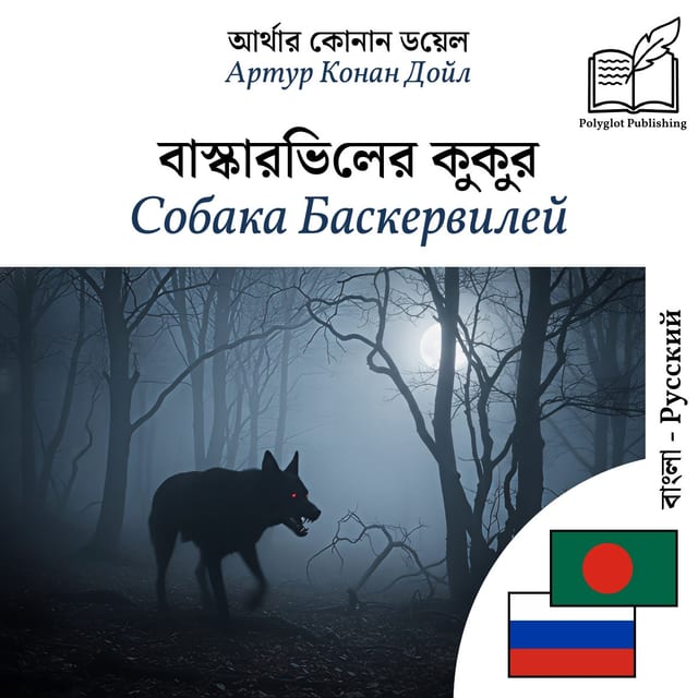 Собака Баскервилей