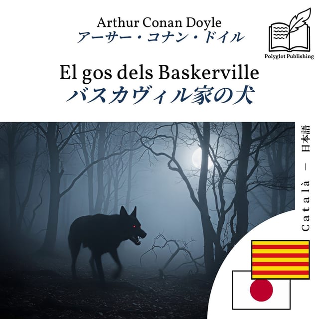 バスカヴィル家の犬