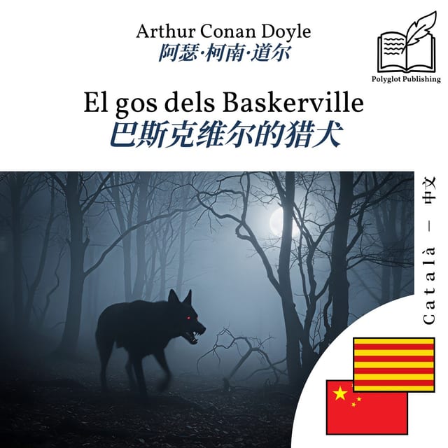 巴斯克维尔的猎犬