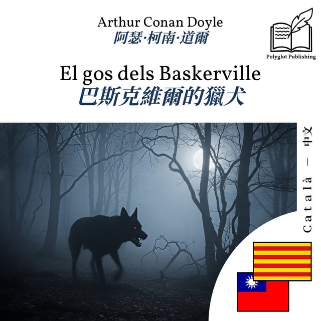 巴斯克維爾的獵犬