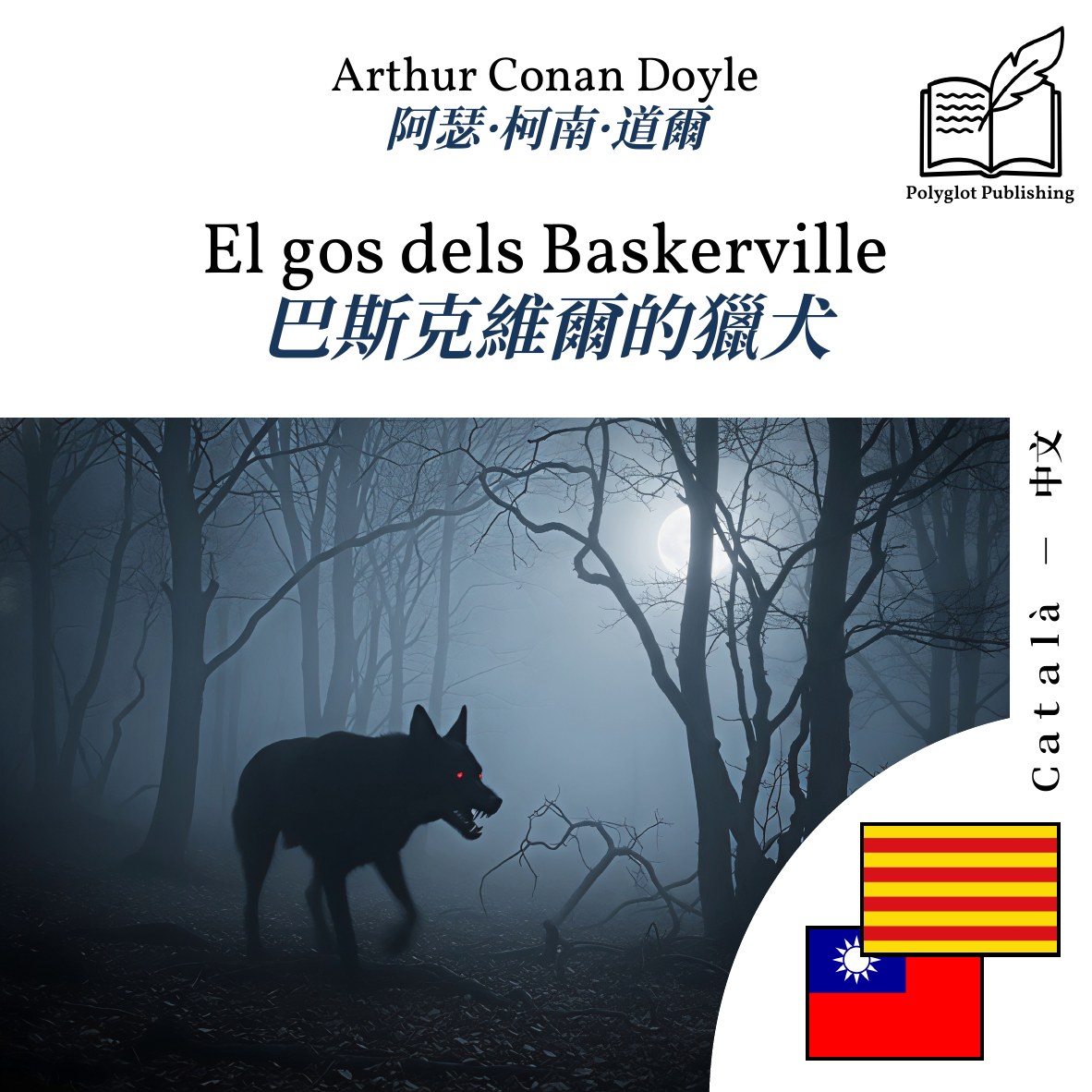 巴斯克維爾的獵犬