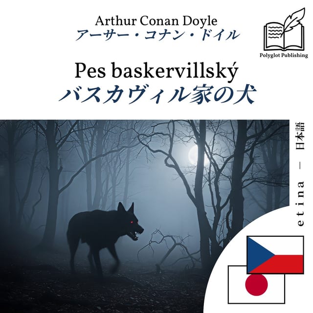 バスカヴィル家の犬
