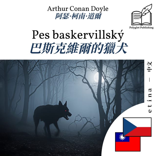 巴斯克維爾的獵犬