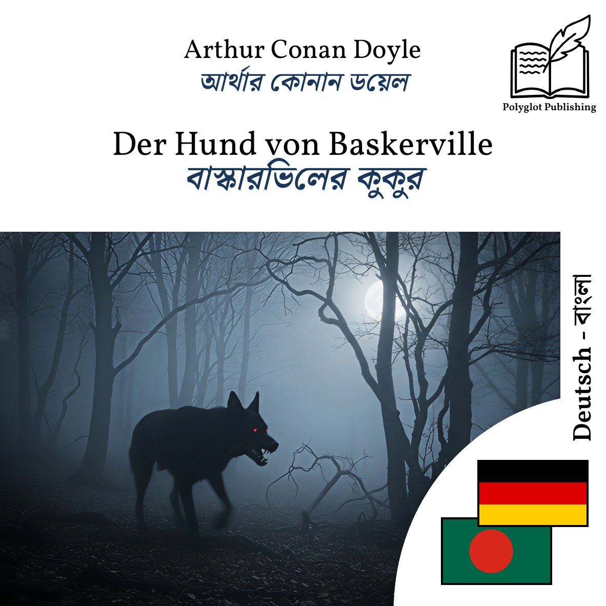 বাস্কারভিলের কুকুর