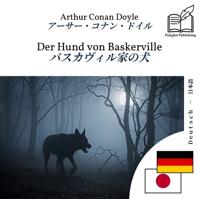 バスカヴィル家の犬