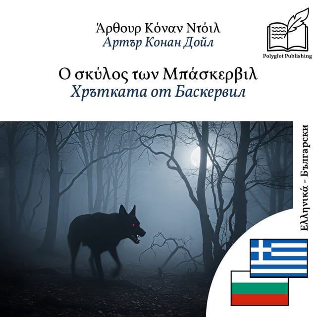 Хрътката от Баскервил